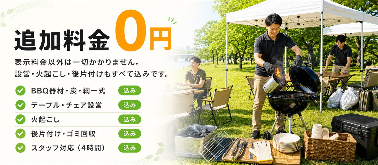 追加料金0円｜表示料金以外は一切かかりません。設営・火起こし・後片付けもすべて込み