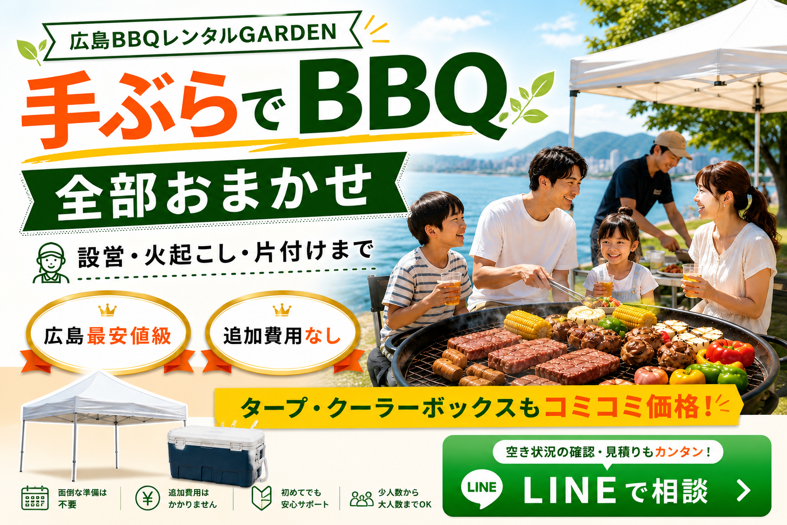 広島BBQレンタルGARDEN 手ぶらでBBQ 全部おまかせ 設営・火起こし・片付けまで 広島最安値級 追加費用なし